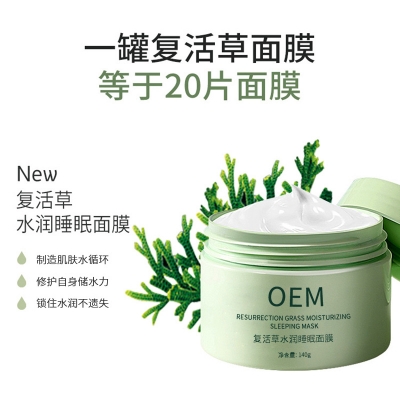 彰彩_复活草睡眠面膜OEM